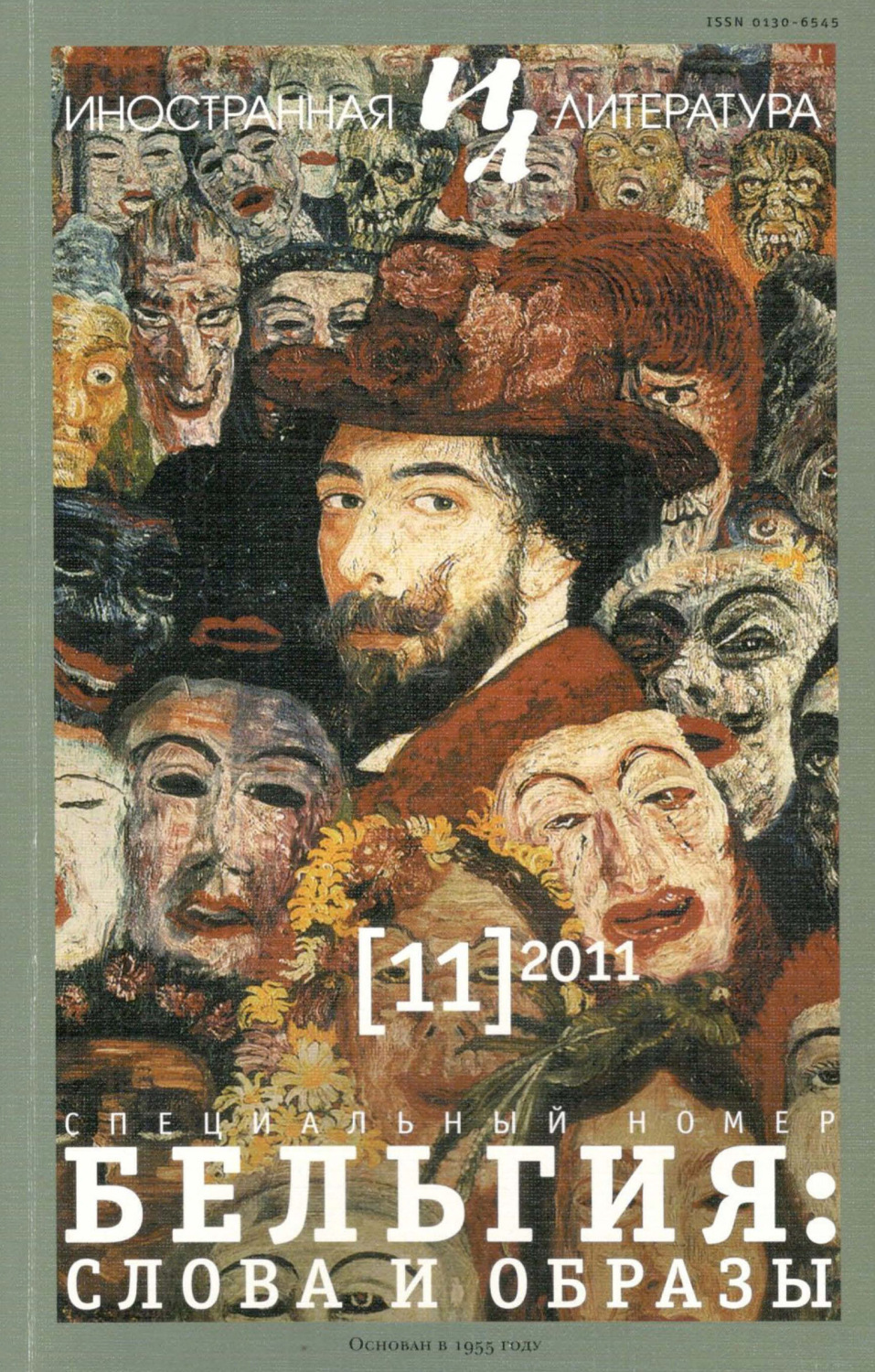 Обложка книги «Иностранная литература №11/2011»