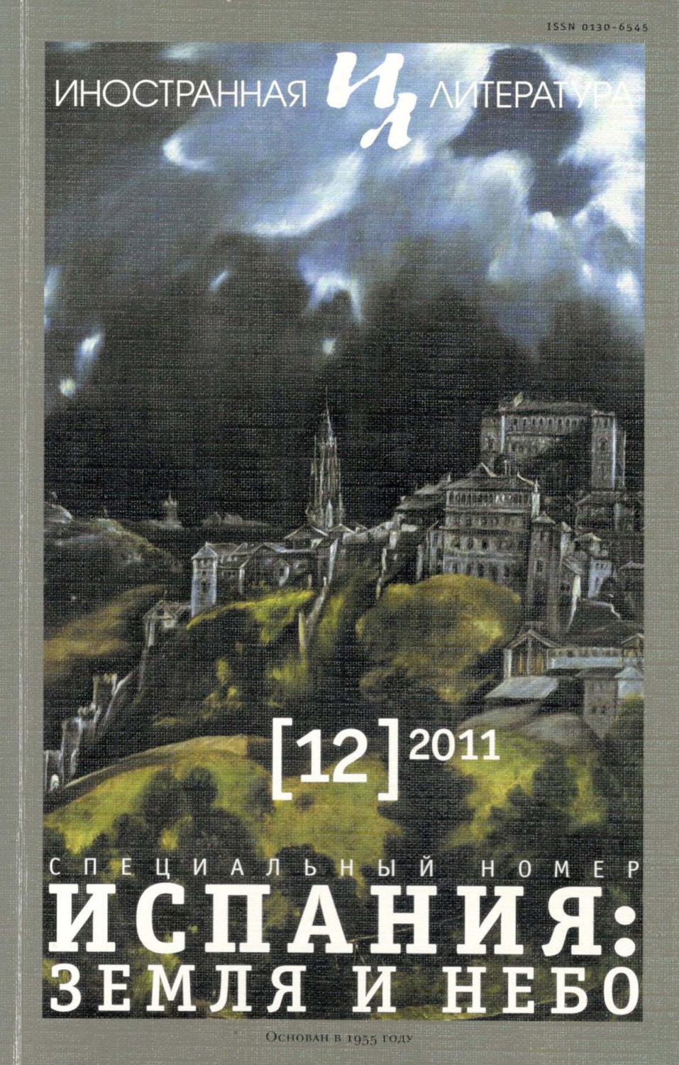 Обложка книги «Иностранная литература №12/2011»