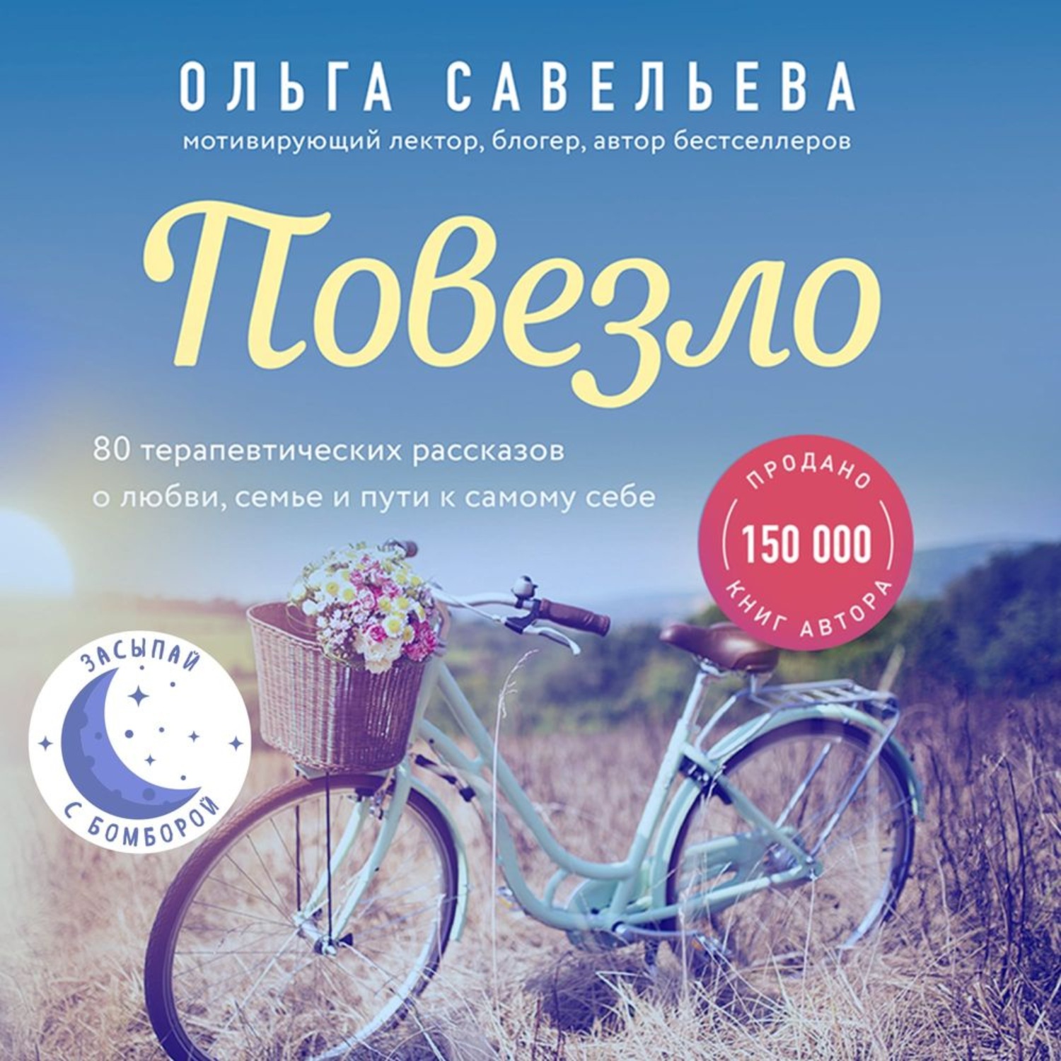 Обложка книги «Повезло. 80 терапевтических рассказов о любви, семье и пути к самому себе»