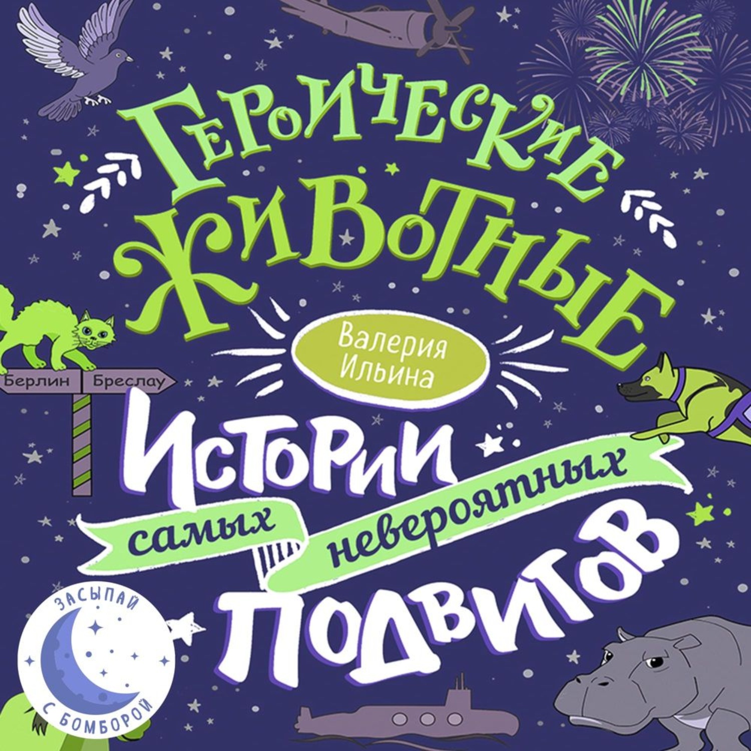 Обложка книги «Героические животные. Истории самых невероятных подвигов»