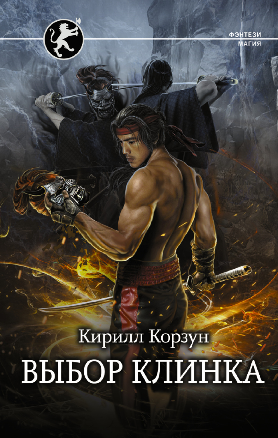 Обложка книги «Выбор клинка»