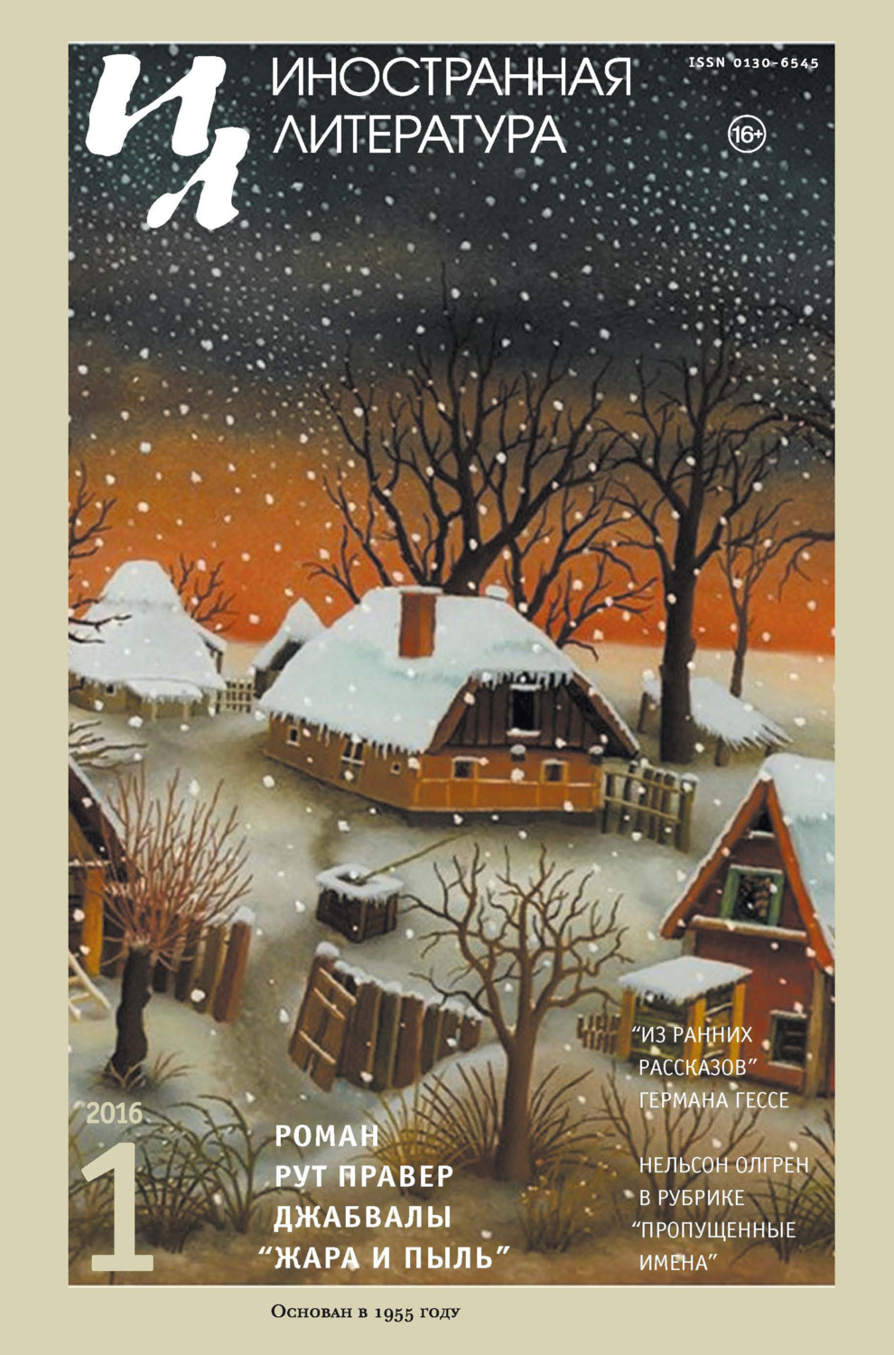 Обложка книги «Иностранная литература №01/2016»
