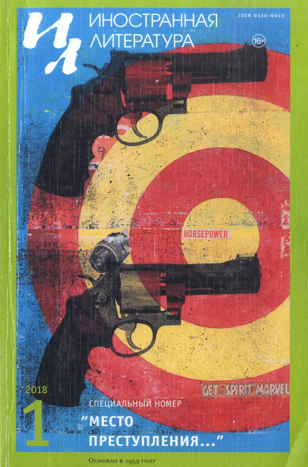 Обложка книги «Иностранная литература №01/2018»