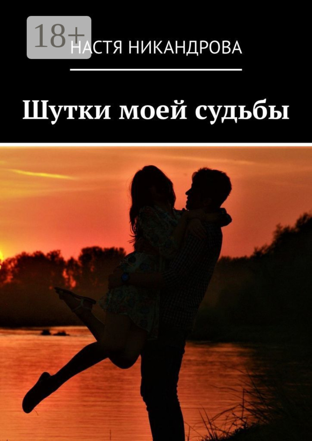 Обложка книги «Шутки моей судьбы»