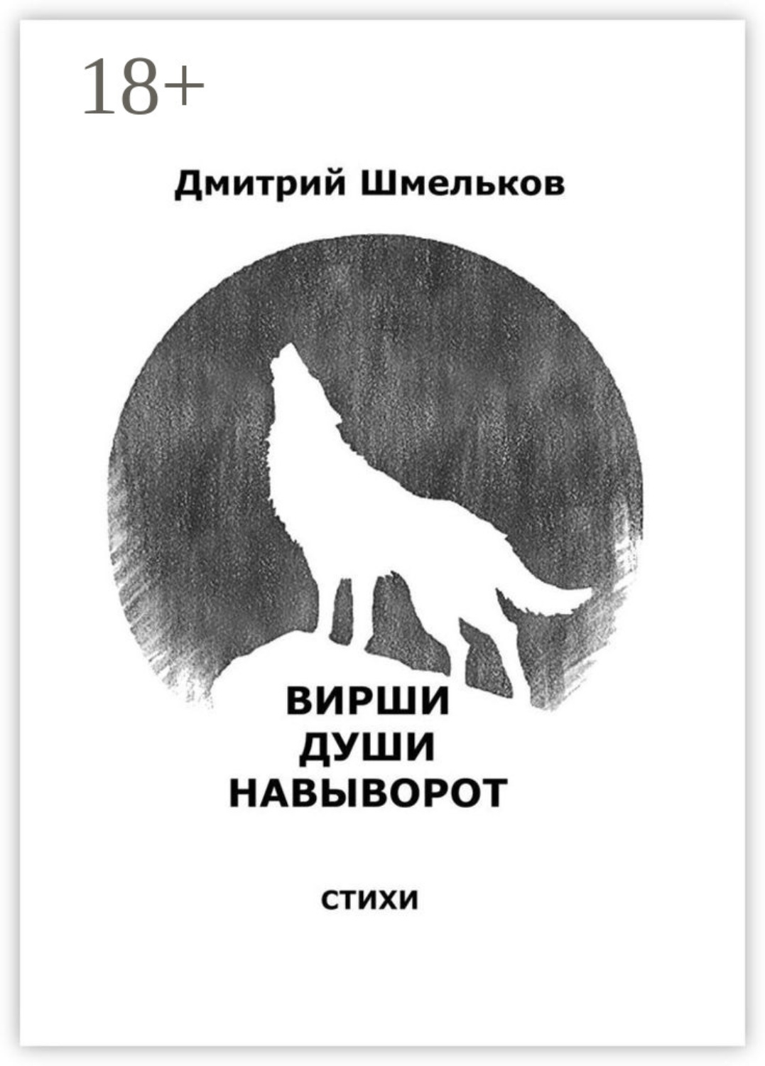 Обложка книги «Вирши души навыворот»