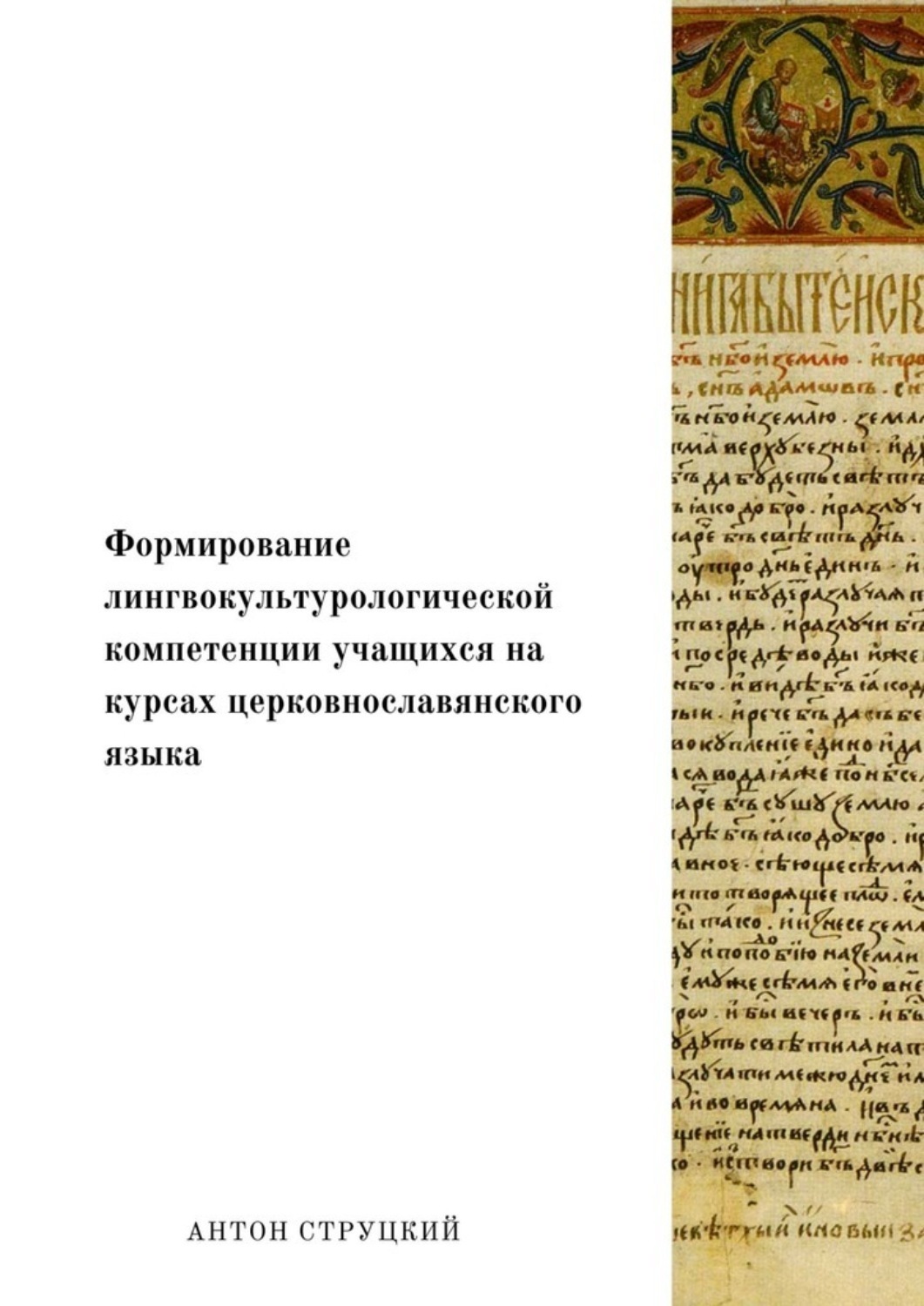Обложка книги «Формирование лингвокультурологической компетенции учащихся на курсах церковнославянского языка»