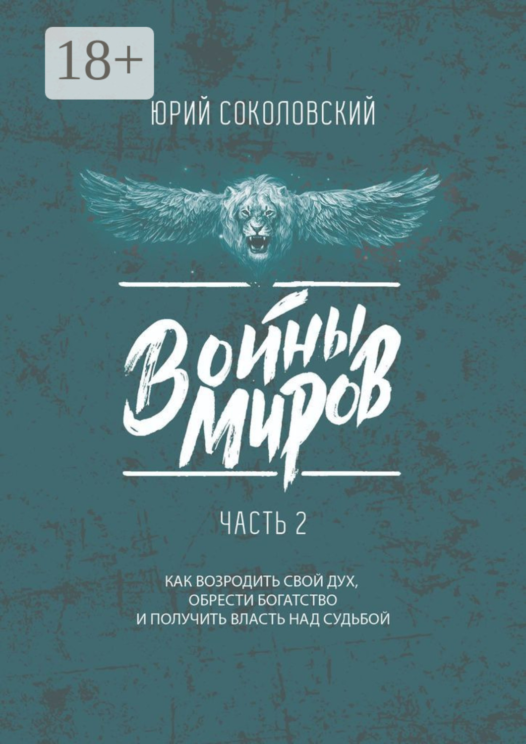 Обложка книги «Войны Миров. Часть 2»