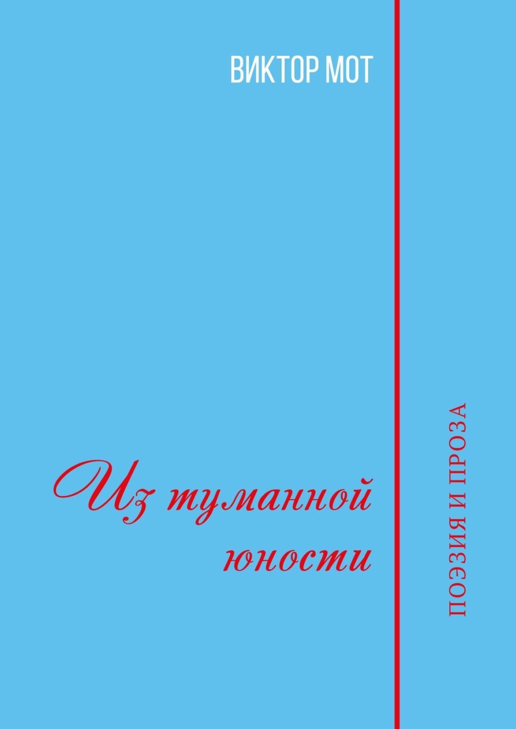 Обложка книги «Из туманной юности. Поэзия и проза»