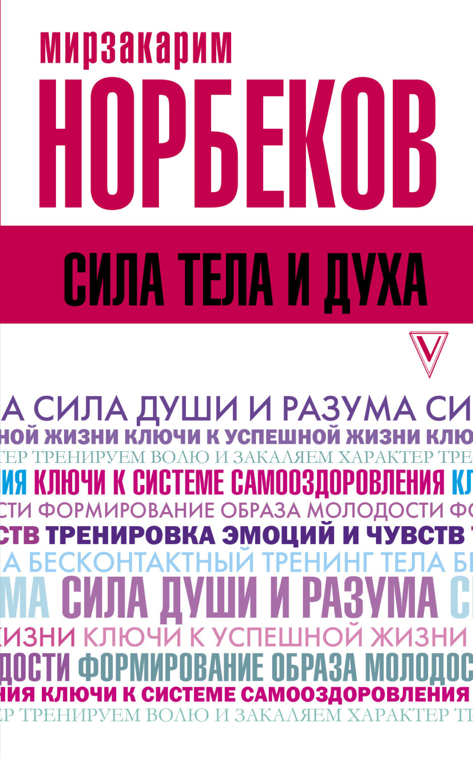 Обложка книги «Сила тела и духа»