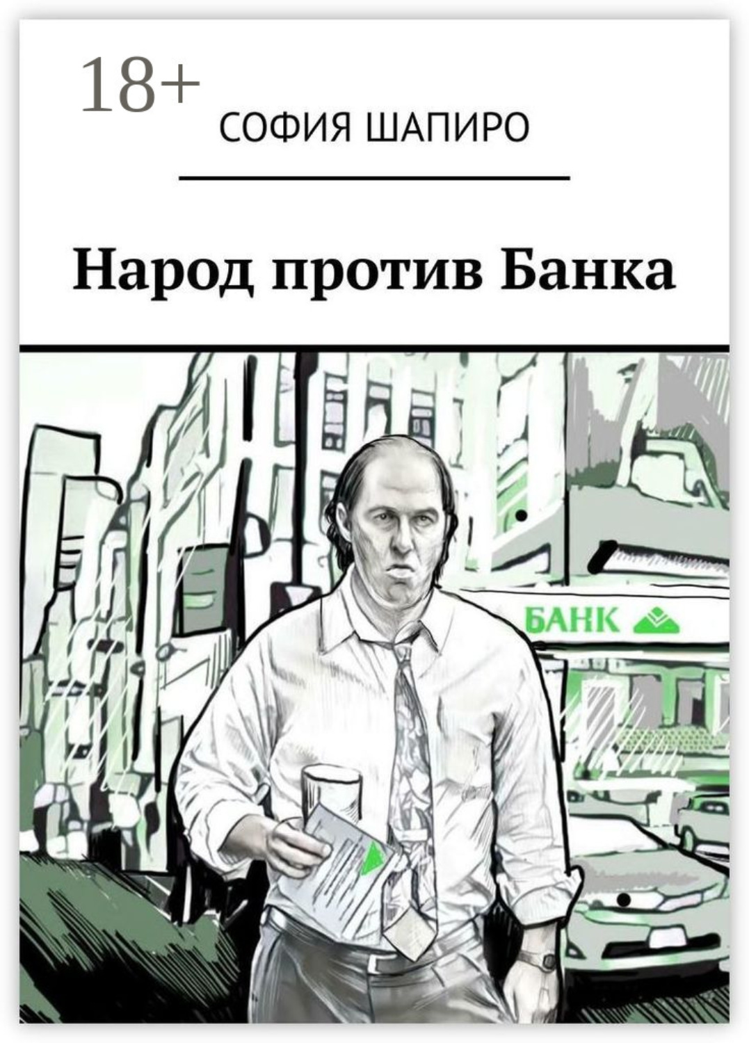 Обложка книги «Народ против Банка»