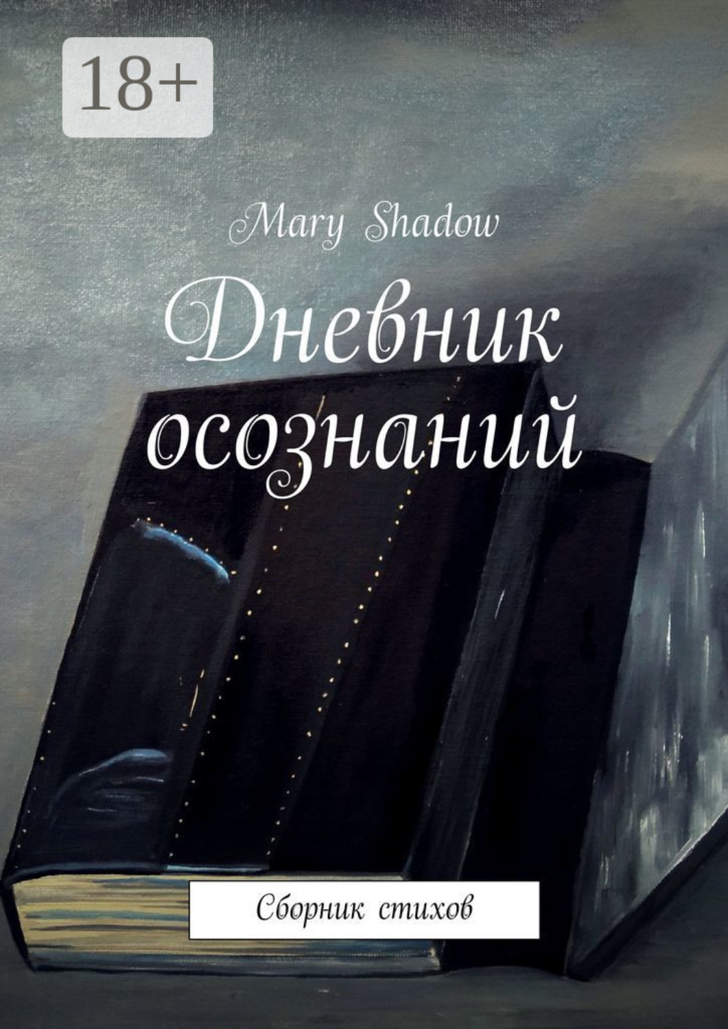 Обложка книги «Дневник осознаний. Сборник стихов»