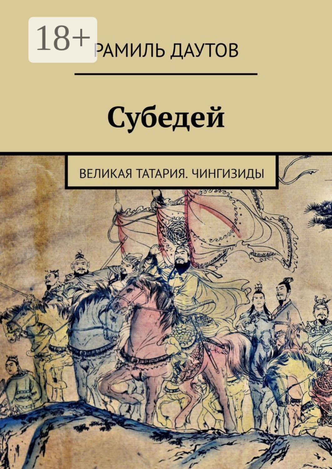 Обложка книги «Субедей. Великая Татария. Чингизиды»