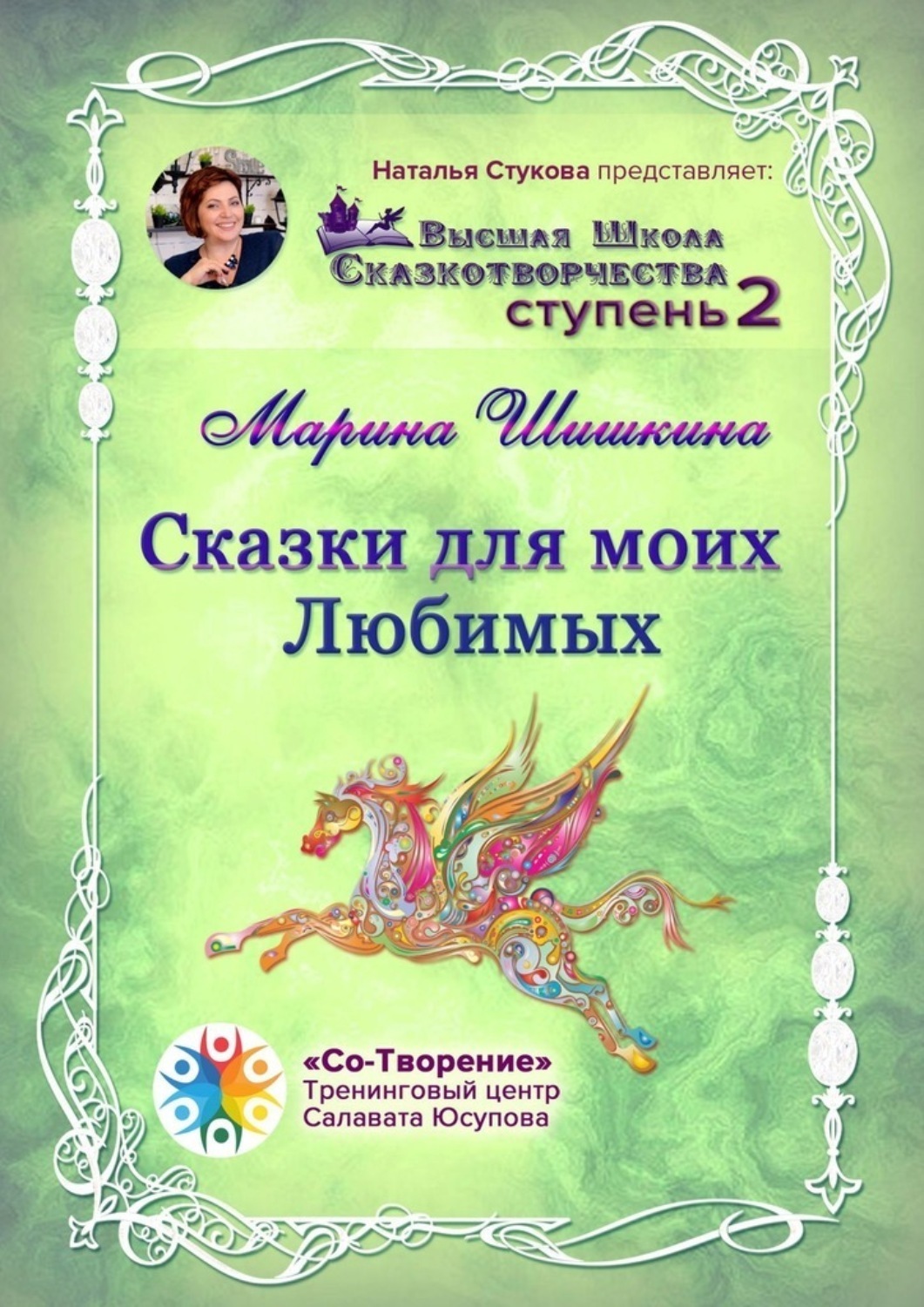 Обложка книги «Сказки для моих Любимых. Высшая школа сказкотворчества. Ступень 2»