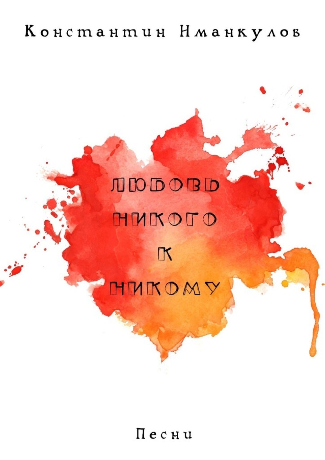 Обложка книги «Любовь никого к никому. Песни»
