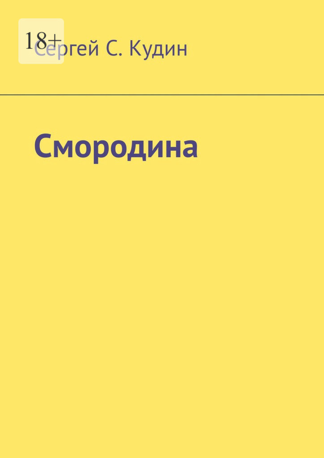 Обложка книги «Смородина»