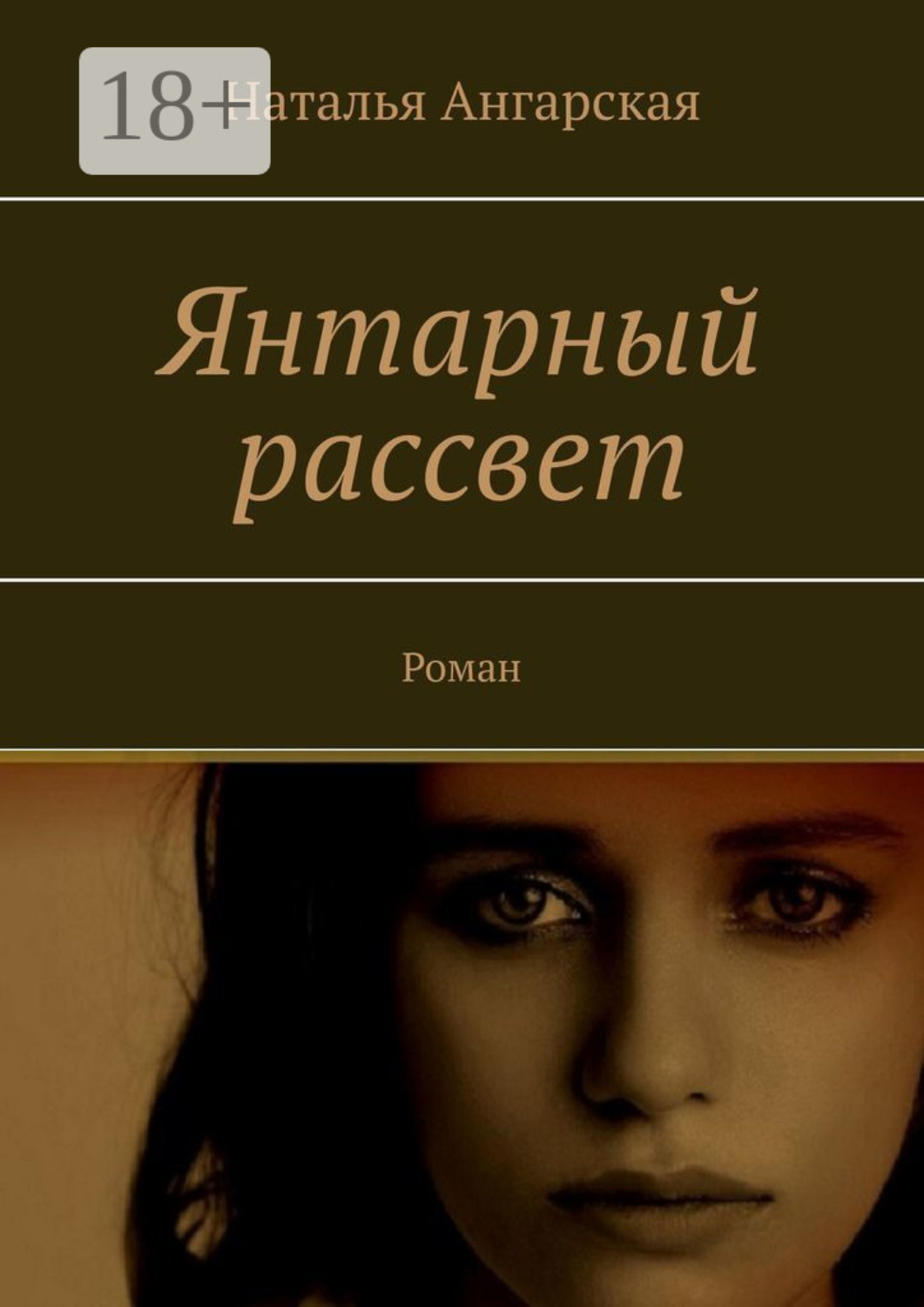 Обложка книги «Янтарный рассвет. Роман»