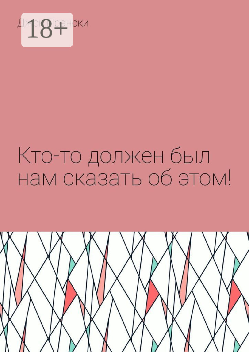 Обложка книги «Кто-то должен был нам сказать об этом!»