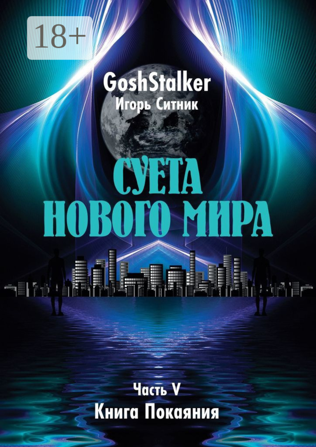 Обложка книги «Суета Нового Мира. Часть V. Книга Покаяния»
