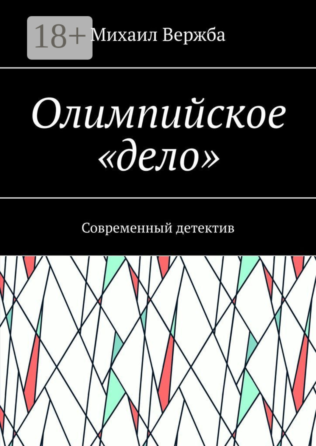 Обложка книги «Олимпийское «дело». Современный детектив»