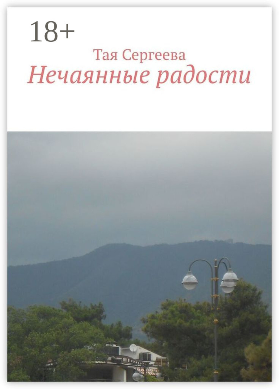 Обложка книги «Нечаянные радости»