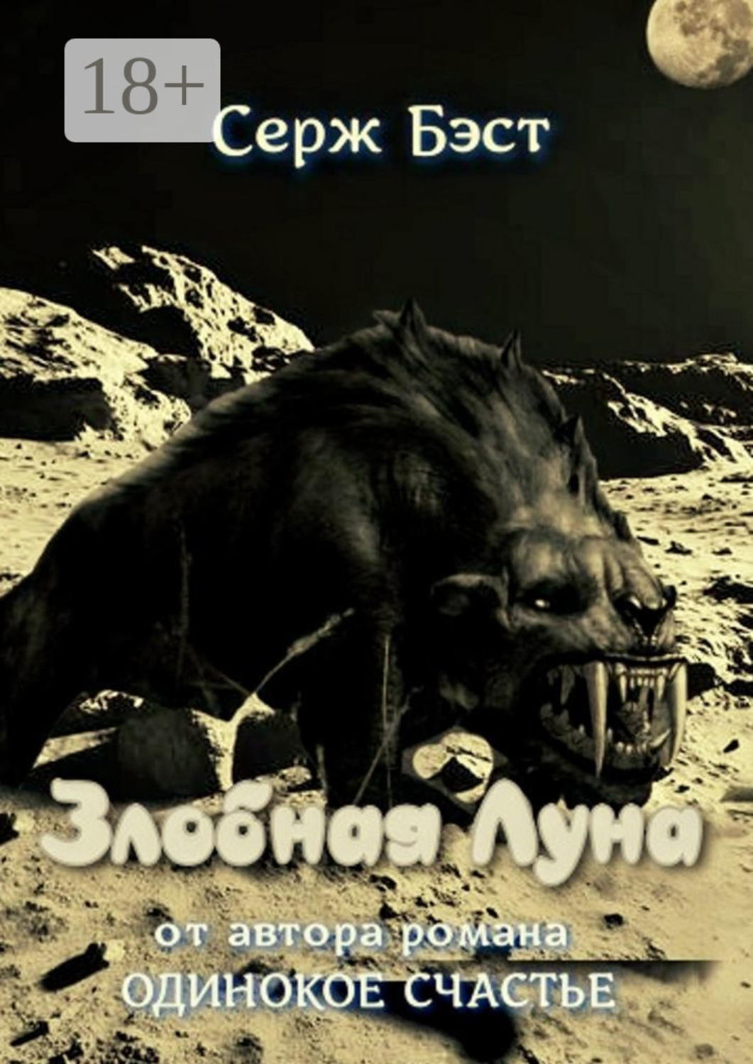Обложка книги «Злобная луна. Космическая фантастика»