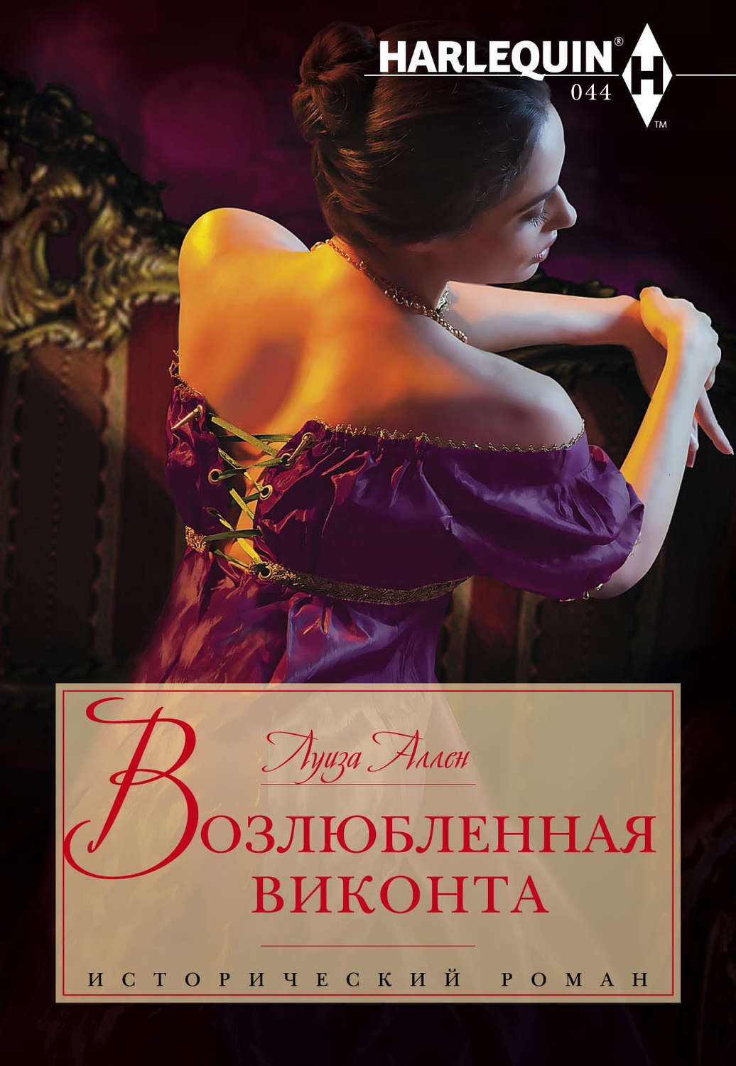 Обложка книги «Возлюбленная виконта»