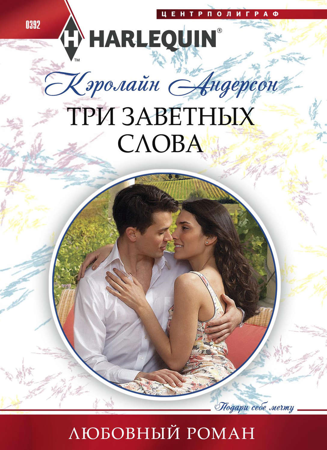 Обложка книги «Три заветных слова»