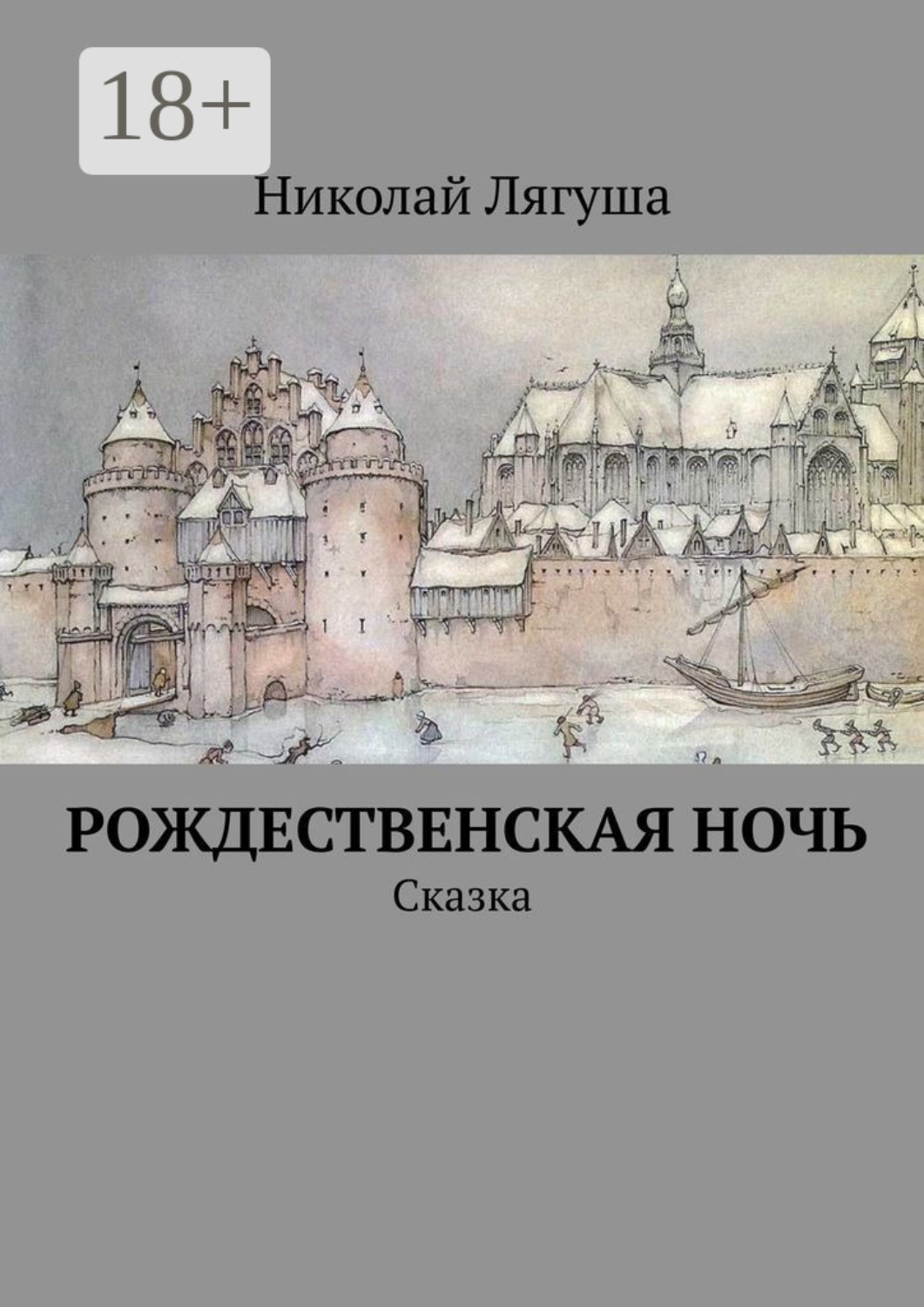 Обложка книги «Рождественская ночь. Сказка»