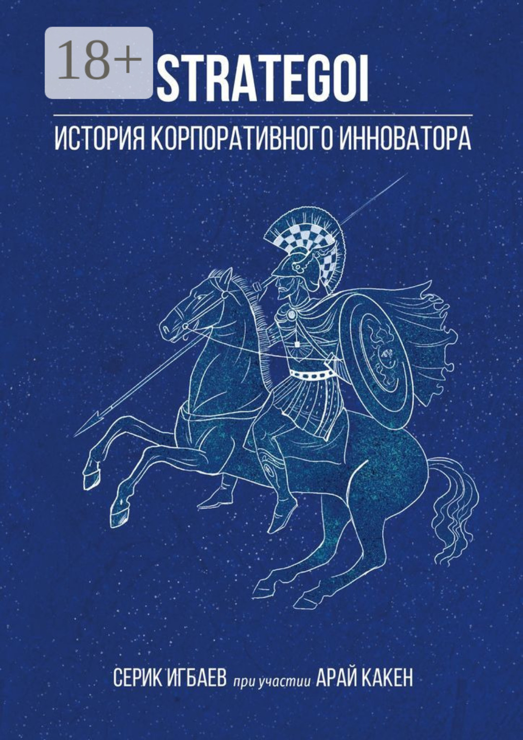 Обложка книги «STRATEGOI. История корпоративного инноватора»