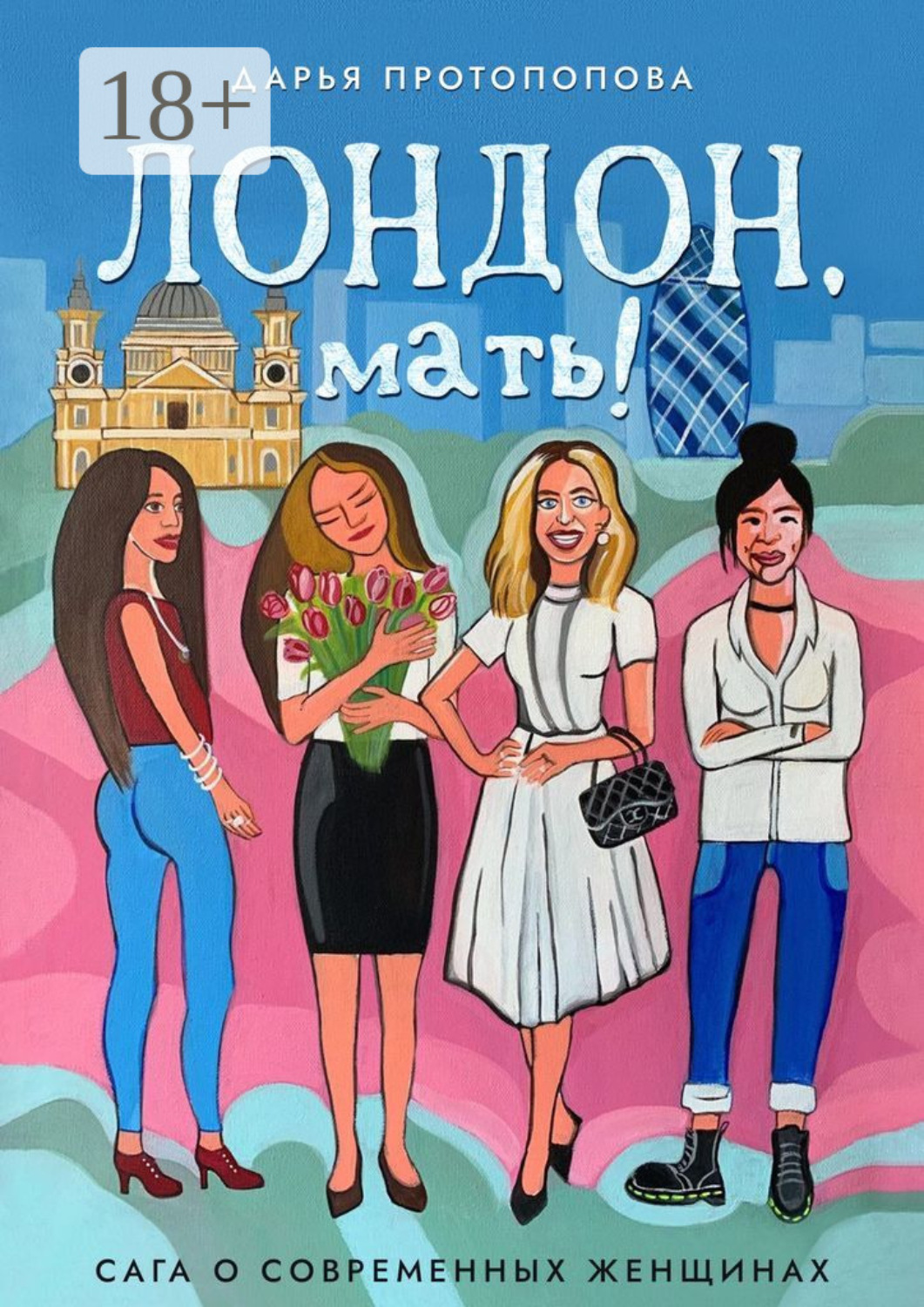 Обложка книги «Лондон, мать! Сага о современных женщинах»
