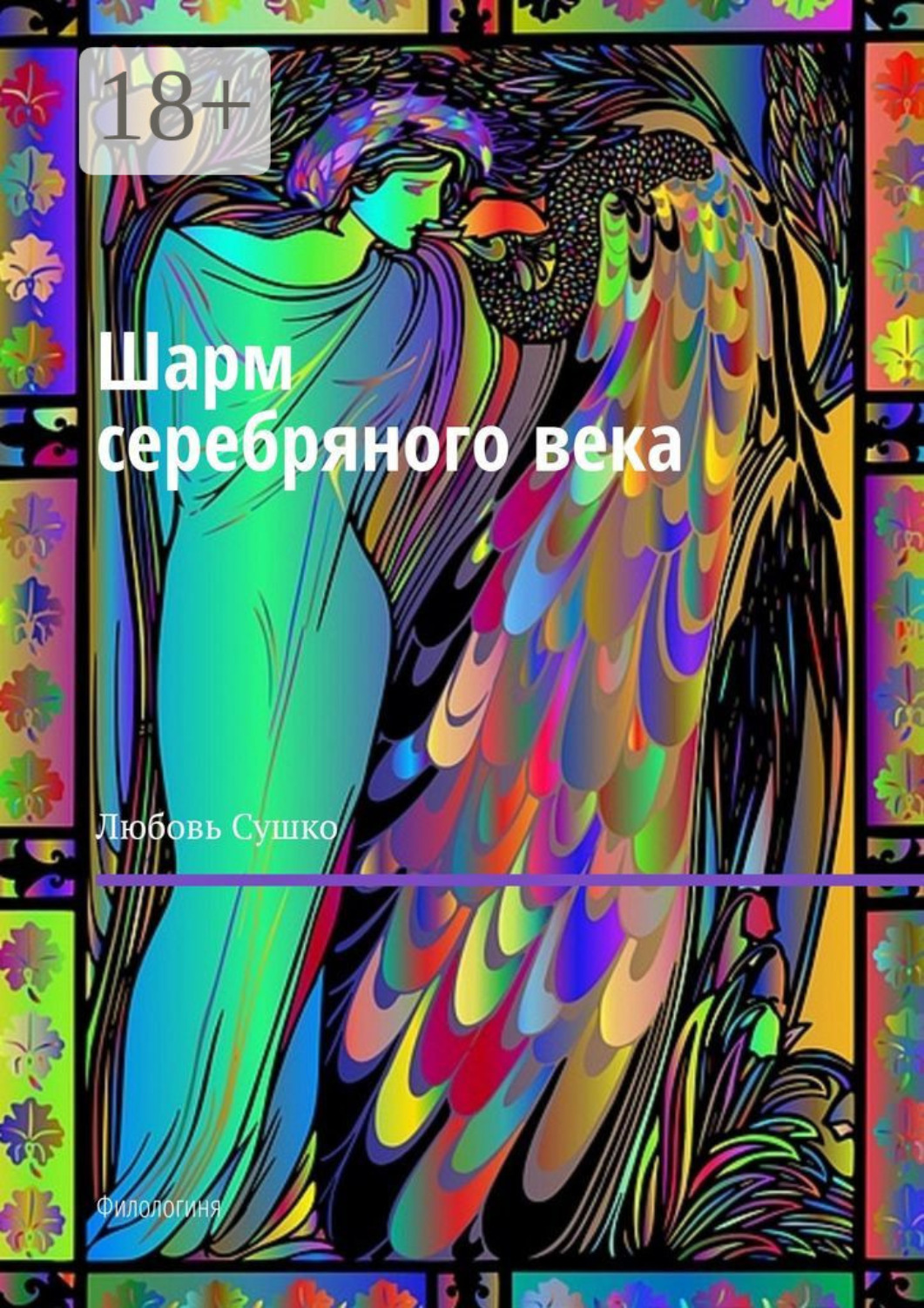 Обложка книги «Шарм серебряного века. Филологиня»