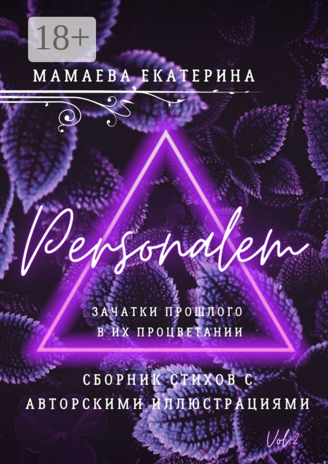 Обложка книги «Personalem. Зачатки прошлого в их процветании»