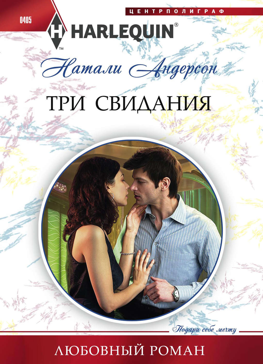 Обложка книги «Три свидания»