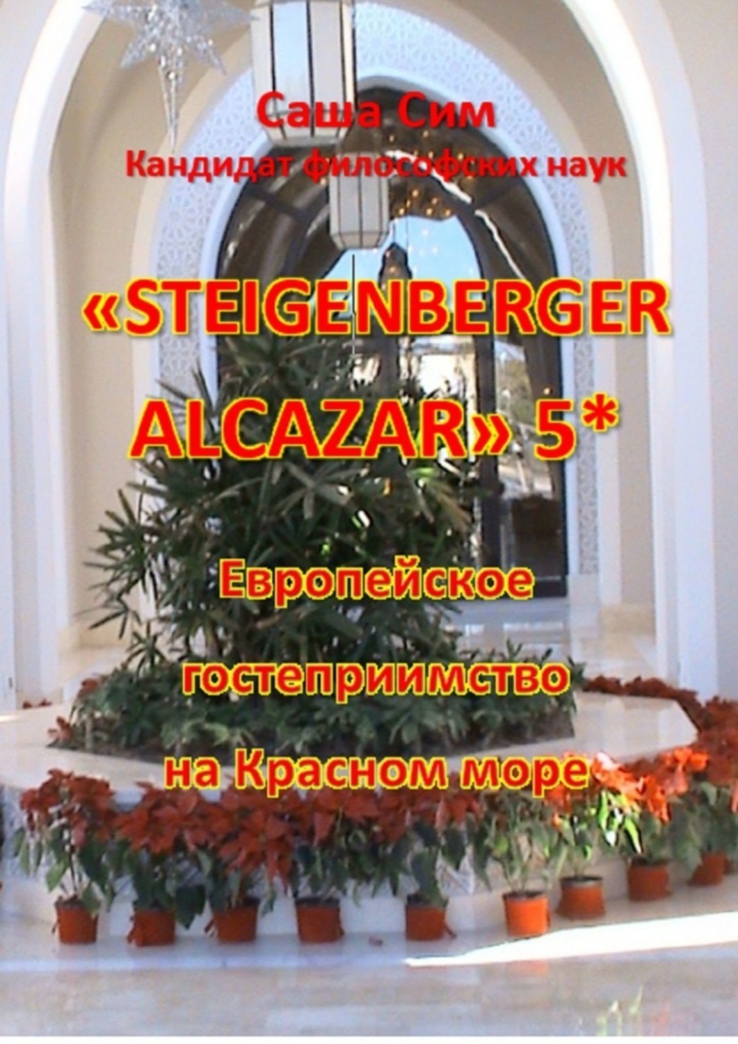 Обложка книги ««Steigenberger Alcazar» 5*. Европейское гостеприимство на Красном море»