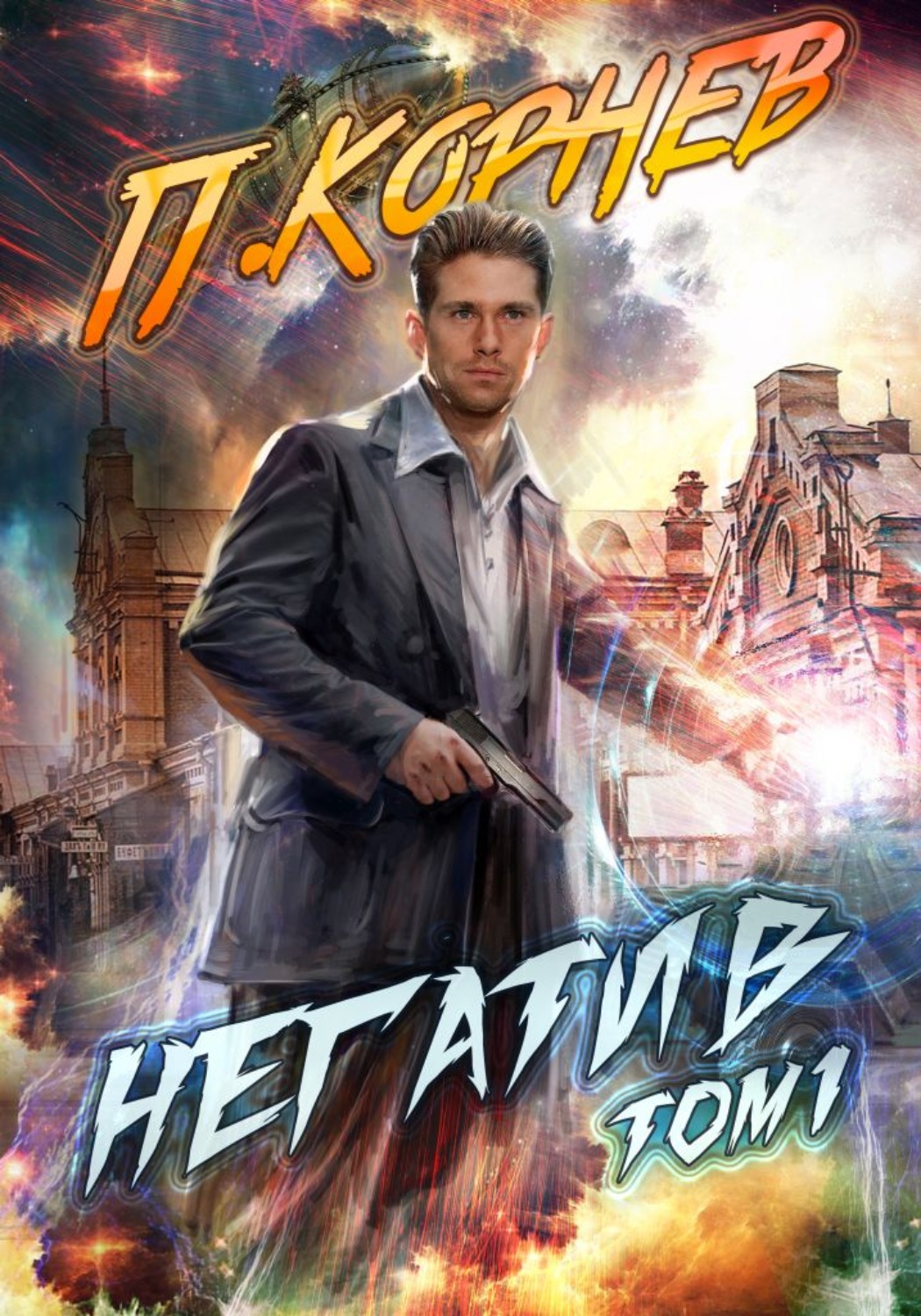 Обложка книги «Негатив. Том 1»