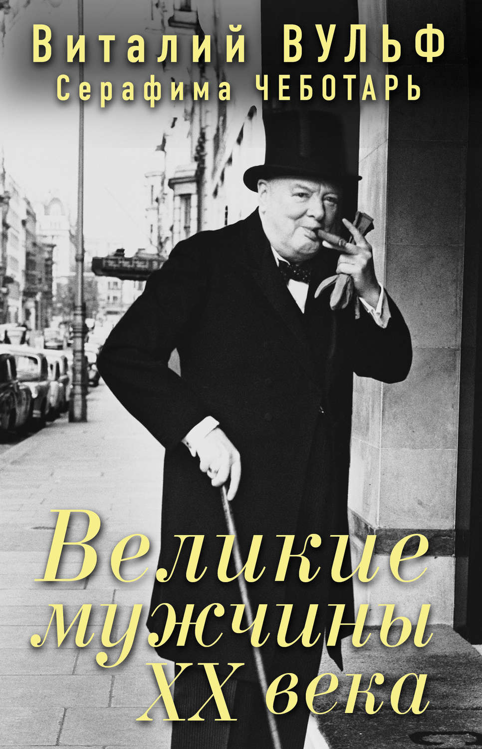 Обложка книги «Великие мужчины XX века»