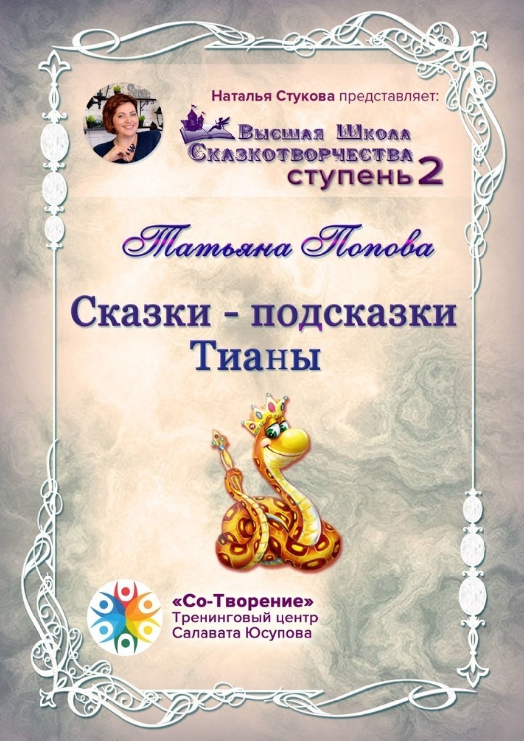 Обложка книги «Сказки-подсказки Тианы. Высшая Школа Сказкотворчества. Ступень 2»