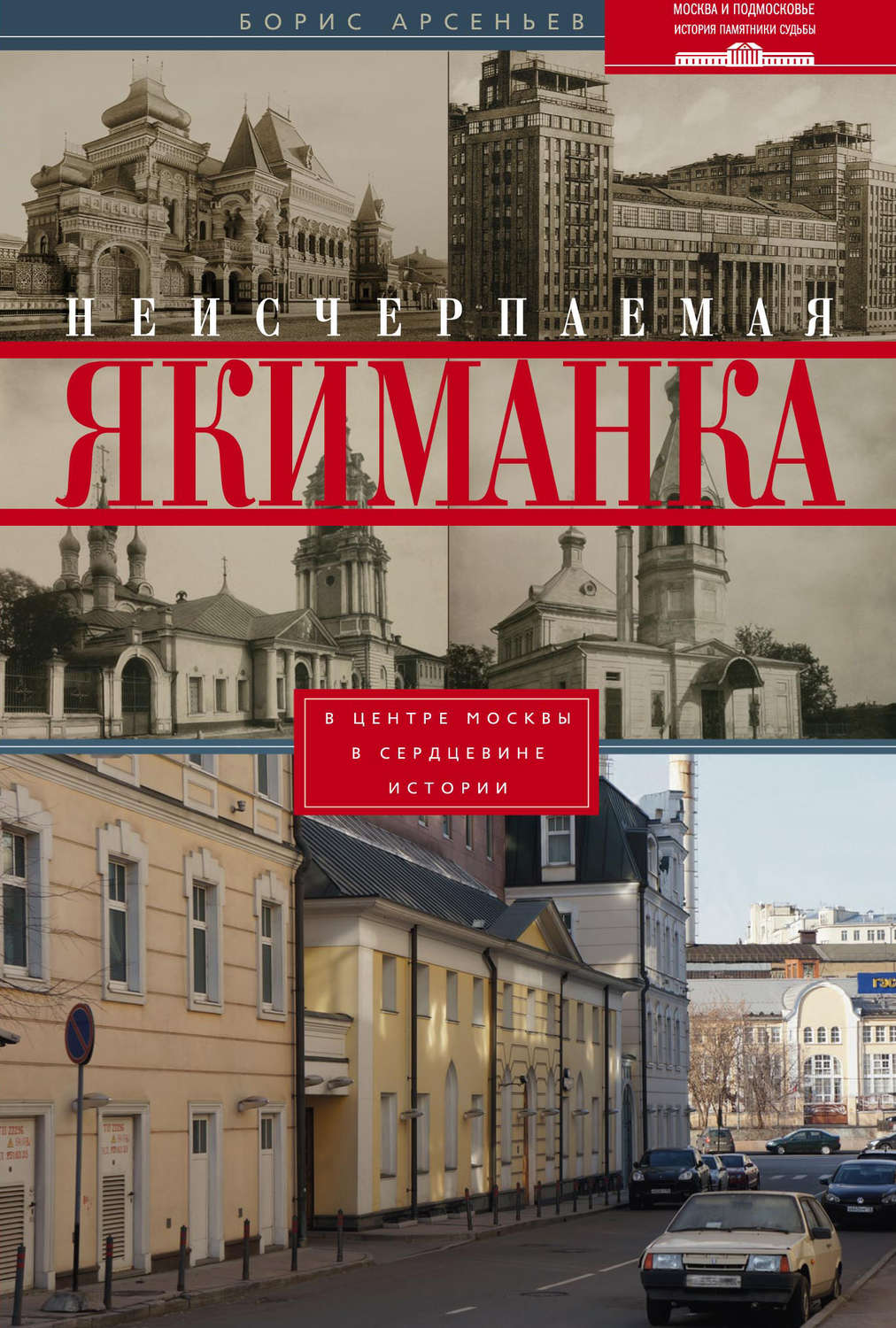 Обложка книги «Неисчерпаемая Якиманка. В центре Москвы – в сердцевине истории»