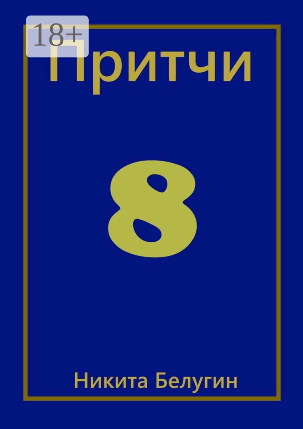 Обложка книги «Притчи-8»