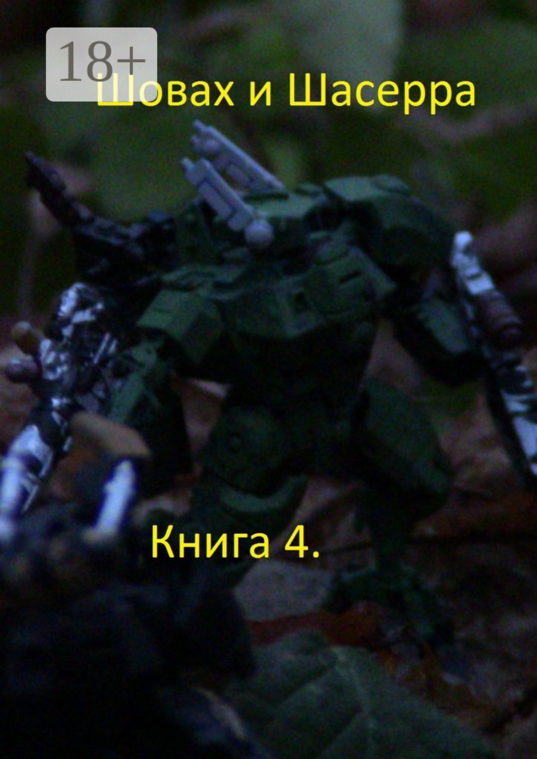 Обложка книги «Шовах и Шасерра. Книга 4»
