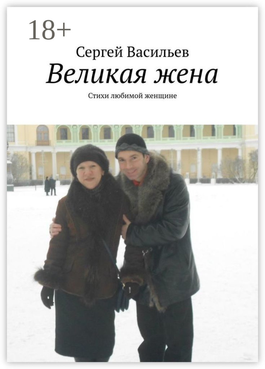 Обложка книги «Великая жена. Стихи любимой женщине»