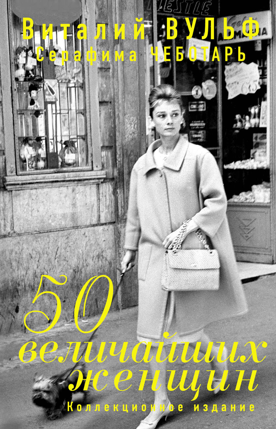 Обложка книги «50 величайших женщин. Коллекционное издание»