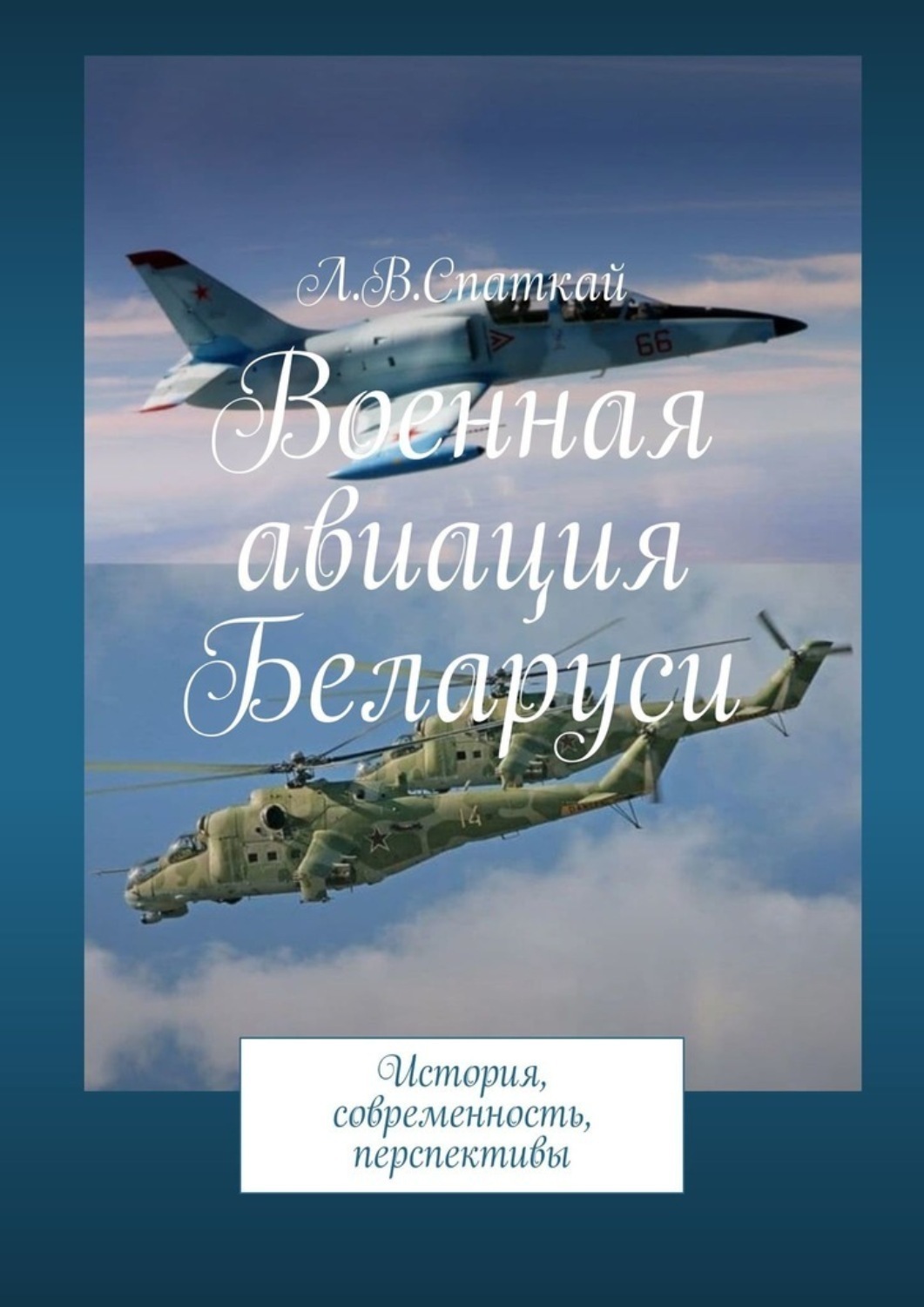 Обложка книги «Военная авиация Беларуси. История, современность, перспективы»