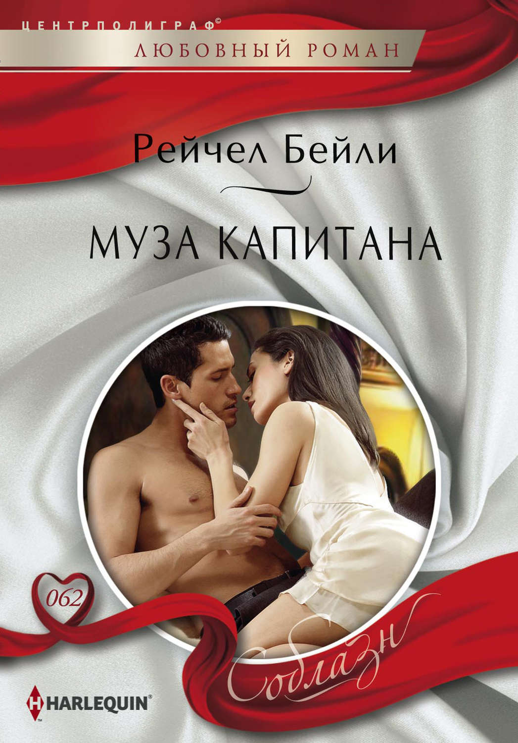 Обложка книги «Муза капитана»