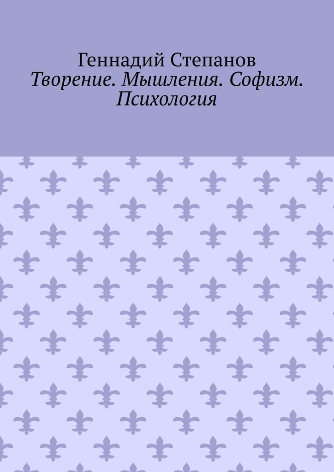 Обложка книги «Творение. Мышления. Софизм. Психология»