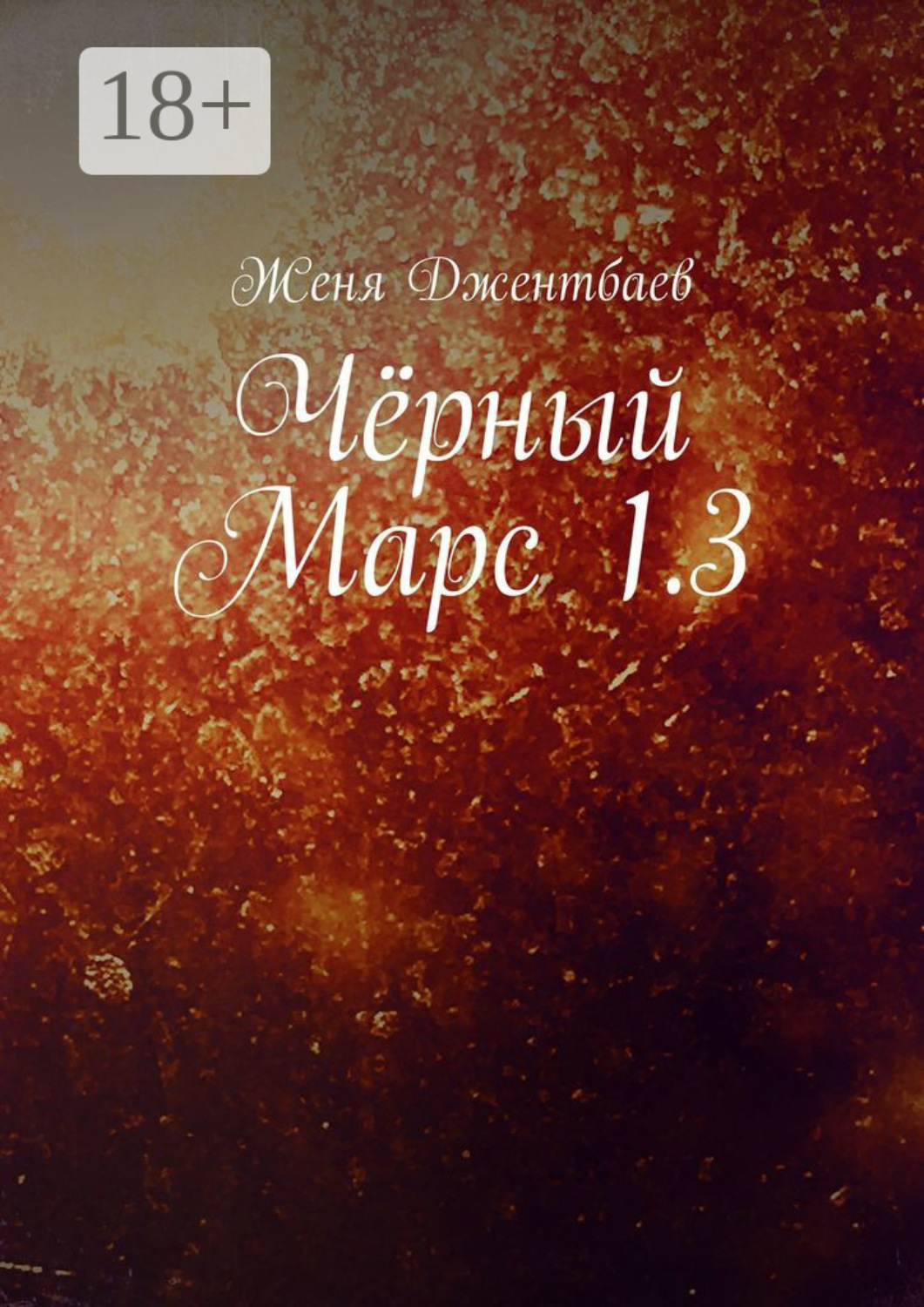 Обложка книги «Чёрный Марс 1.3»