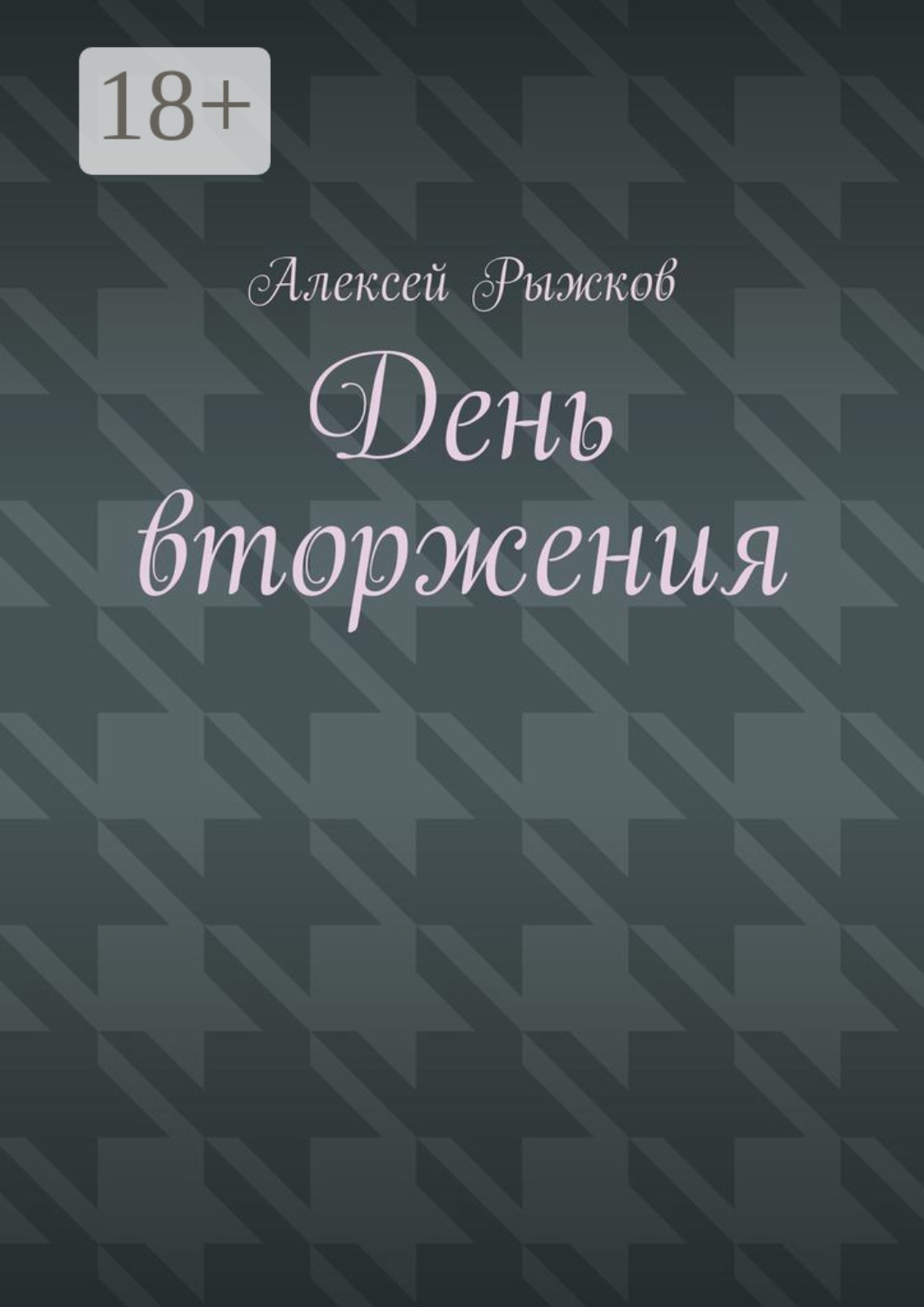 Обложка книги «День вторжения»