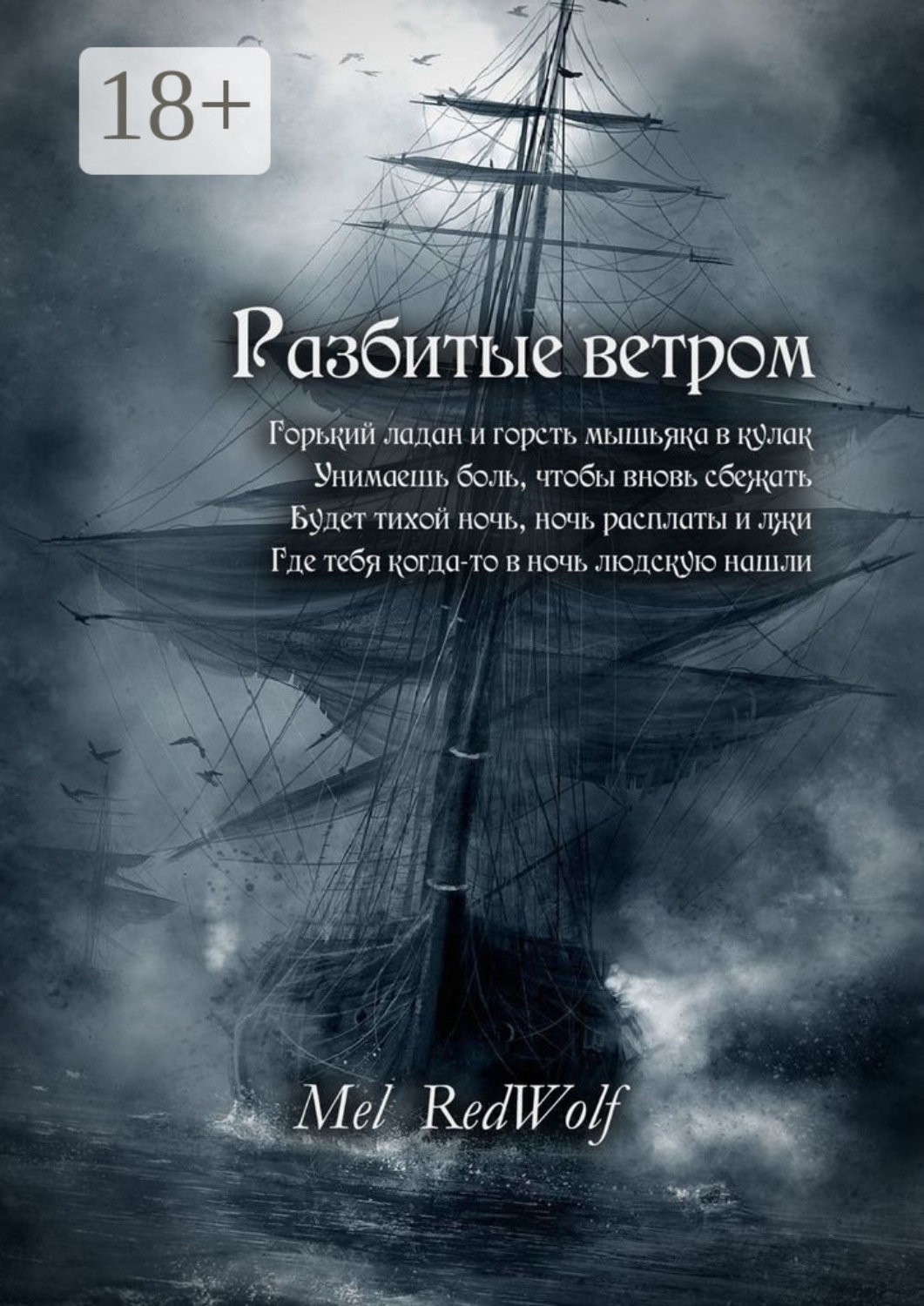 Обложка книги «Разбитые ветром»