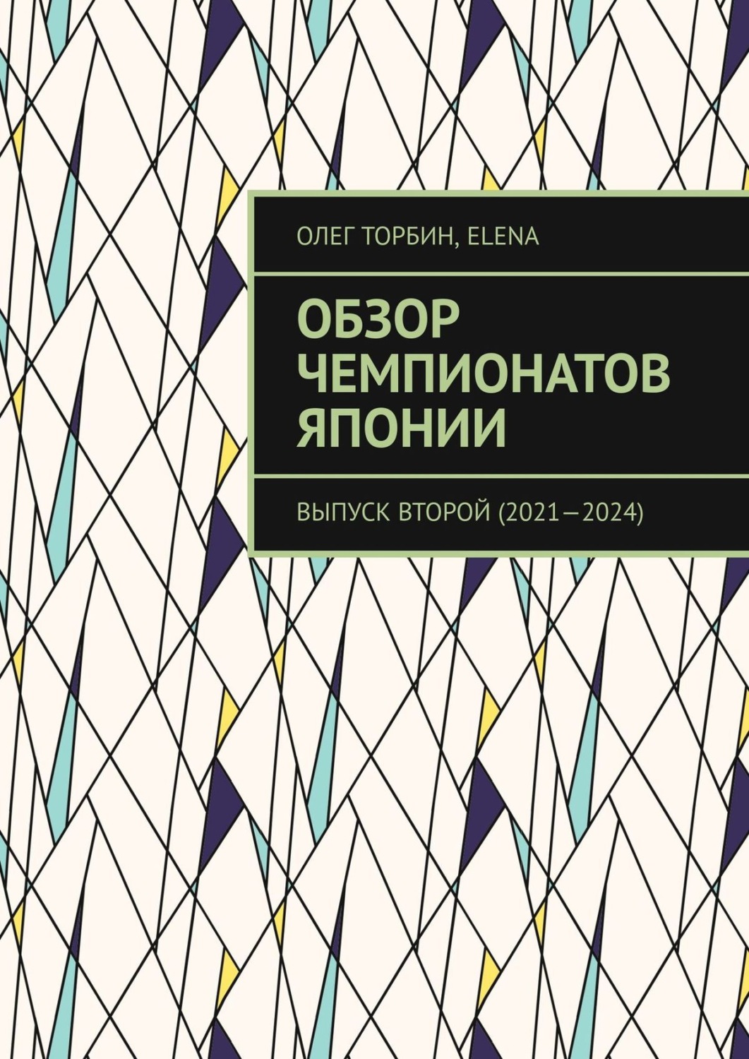 Обложка книги «Обзор чемпионатов Японии. Выпуск второй (2021–2024)»