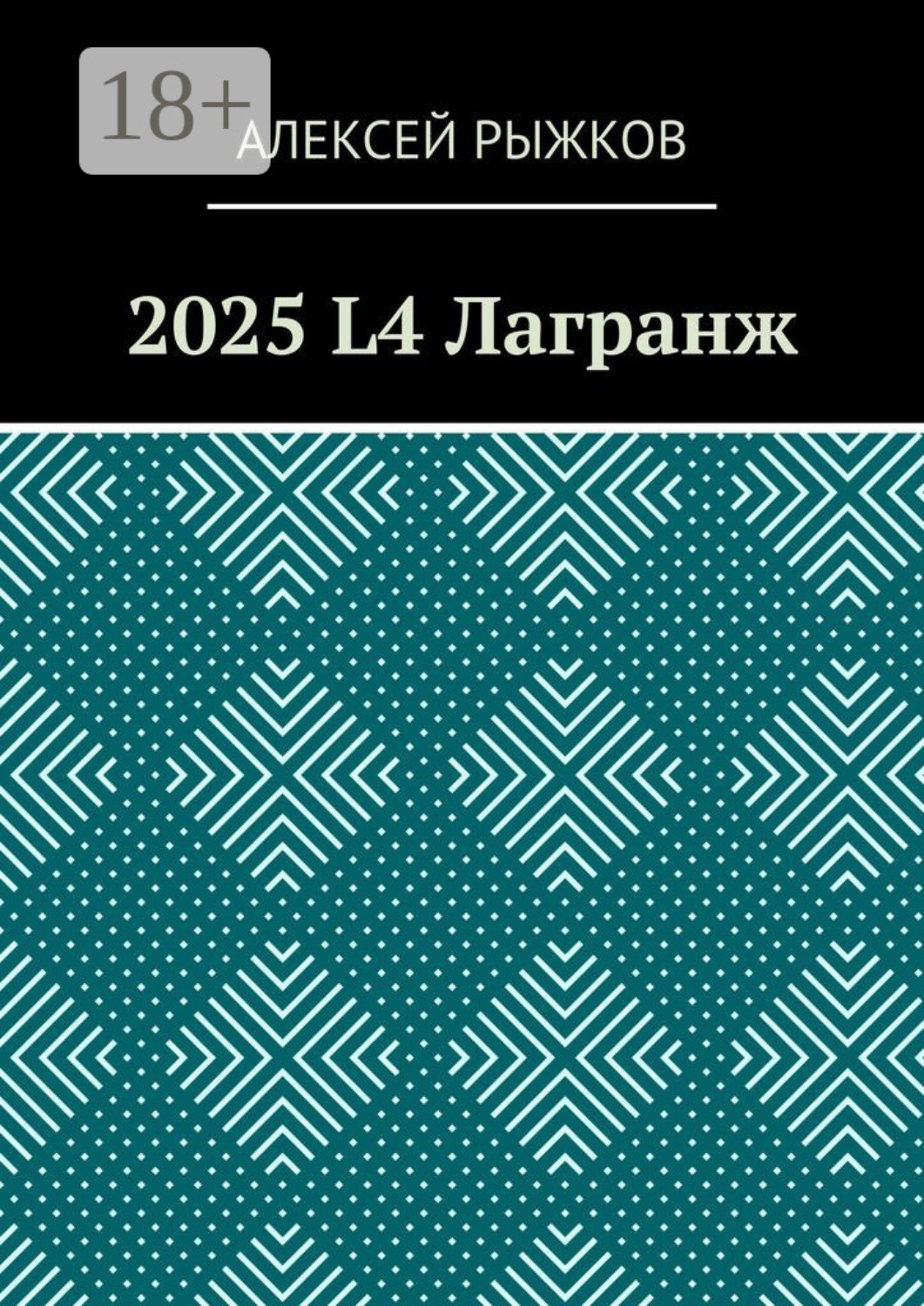Обложка книги «2025 L4 Лагранж»